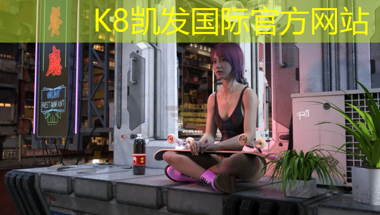 K8凯发天生赢家一触即发：新派公寓塑胶跑道设计